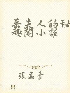 岳夫人的秘密笔趣阁小说