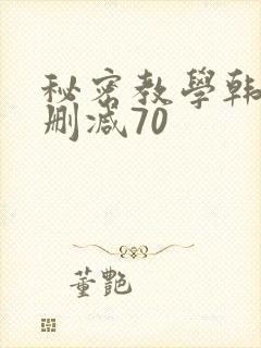 秘密教学韩漫无删减70