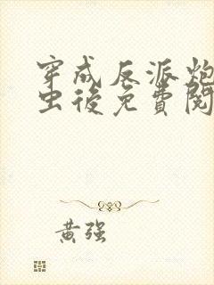 穿成反派炮灰雄虫后免费阅读