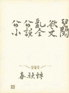 公公乱欲儿媳妇小说全文阅读封面