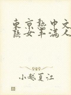 东京热中文字幕熟女丰满人妻封面