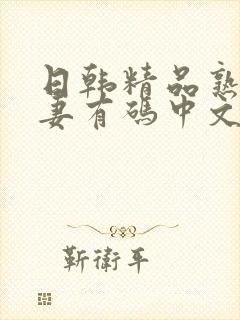 日韩精品熟女人妻有码中文字幕在线封面