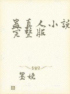 蛊真人小说全集完整版封面