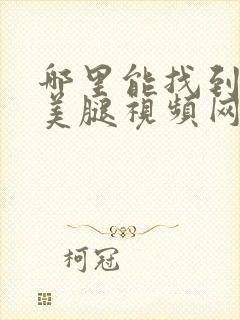 哪里能找到丝袜美腿视频网站