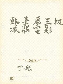 韩素希三级无删减版电影