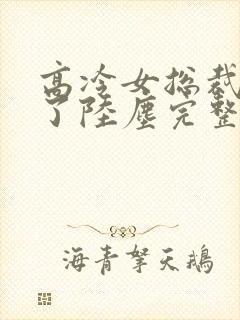 高冷女总裁后悔了陆尘完整版