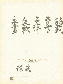 永久免费的看漫画软件下载