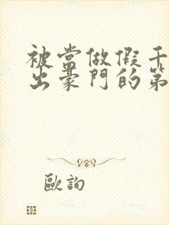 被当做假千金逐出豪门的第六年