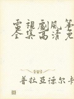 电视剧风筝在线全集高清免费观看筝