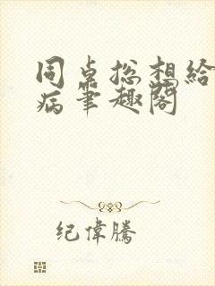 同桌总想给我治病笔趣阁封面