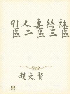 91人妻丝袜一区二区三区