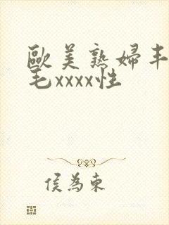 欧美熟妇丰满多毛xxxx性封面