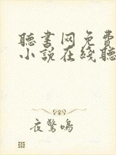 听书网免费有声小说在线听