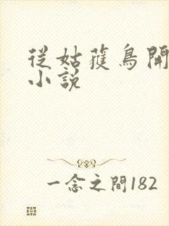 从姑获鸟开始听小说封面