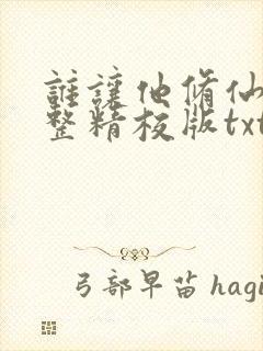 谁让他修仙的完整精校版txt