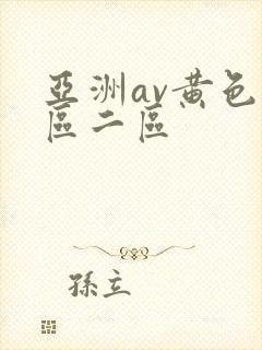 亚洲av黄色一区二区封面