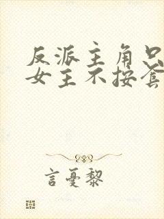 反派主角只想苟女主不按套路走封面