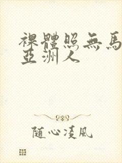 裸体照无马赛克亚洲人