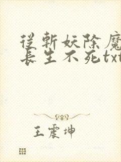 从斩妖除魔开始长生不死txt全集下载封面