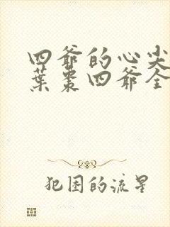 四爷的心尖宠妃叶枣四爷全文免费阅读小说