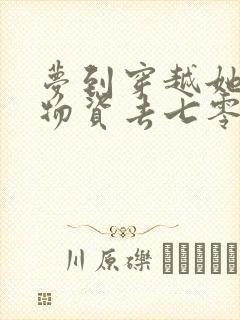 梦到穿越她囤满物资去七零