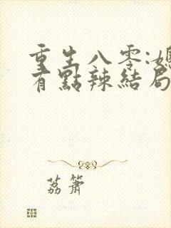 重生八零:媳妇有点辣结局
