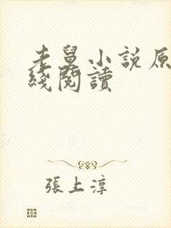 老舅小说原著在线阅读