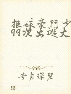 拒嫁豪门少夫人99次出逃大结局