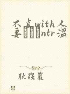 不贞with人妻ナンパntr温