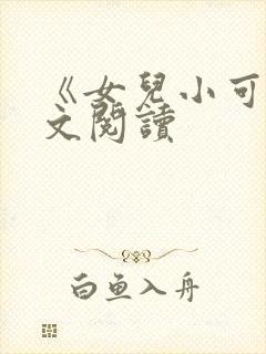 《女儿小可》原文阅读