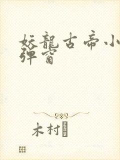 妖龙古帝小说无弹窗