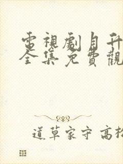 电视剧月升沧海全集免费观看下载