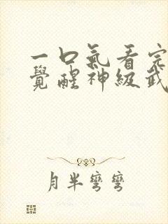 一口气看完斗罗觉醒神级武魂