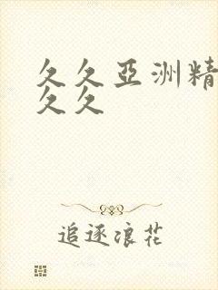 久久亚洲精品久久久