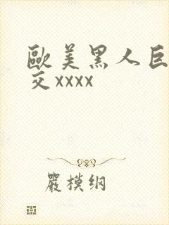 欧美黑人巨大猛交xxxx封面