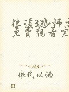 狼溪3恐怖电影免费观看完整版