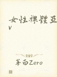 女性裸体亚洲av封面