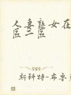 人妻熟女在线一区二区封面