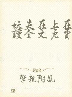 妖夫在上在线阅读全文免费