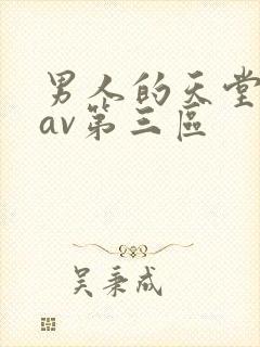 男人的天堂亚洲av第三区