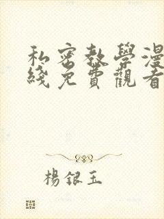 私密教学漫画在线免费观看下拉式