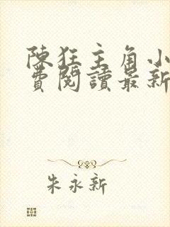 陈狂主角小说免费阅读最新