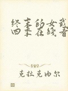 终末的女武神第四季在线看免费高清版
