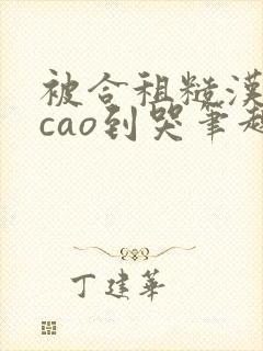 被合租糙汉室友cao到哭笔趣阁程刚夏