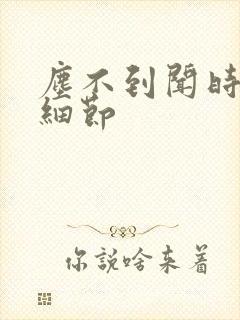 尘不到闻时顶腰细节