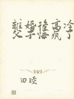 离婚后高冷首长父子悔疯了林蔓婷封面