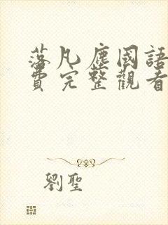 落凡尘国语版免费完整观看高清