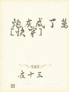 炮灰成了万人迷[快穿]