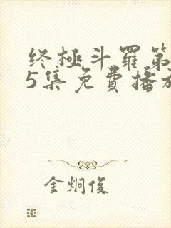 终极斗罗第165集免费播放