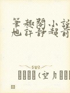 笔趣阁小说秦东旭许静超前更新章节